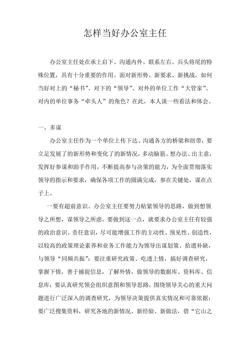 怎样当好办公室主任_第1页