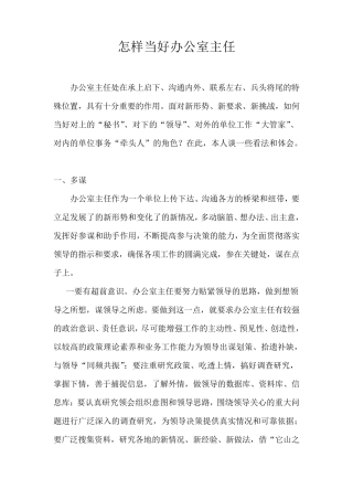 怎样当好办公室主任