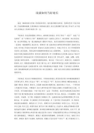 怎样当好处长