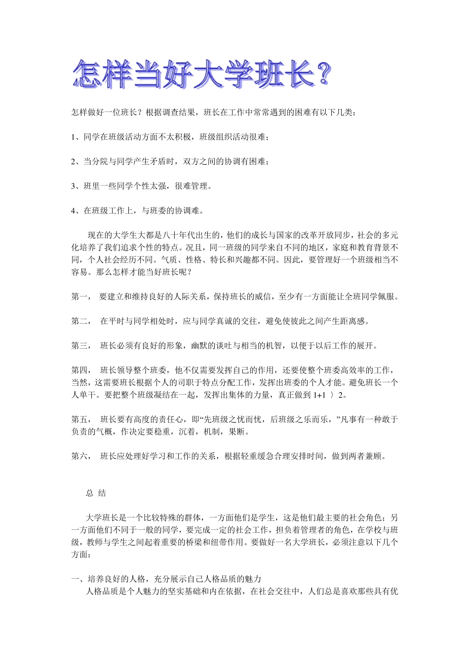怎样当好大学班长？_第1页