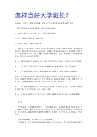 怎样当好大学班长？