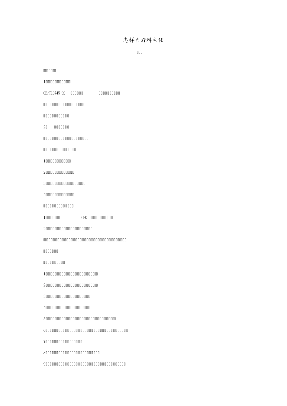 怎样当好科主任_第1页