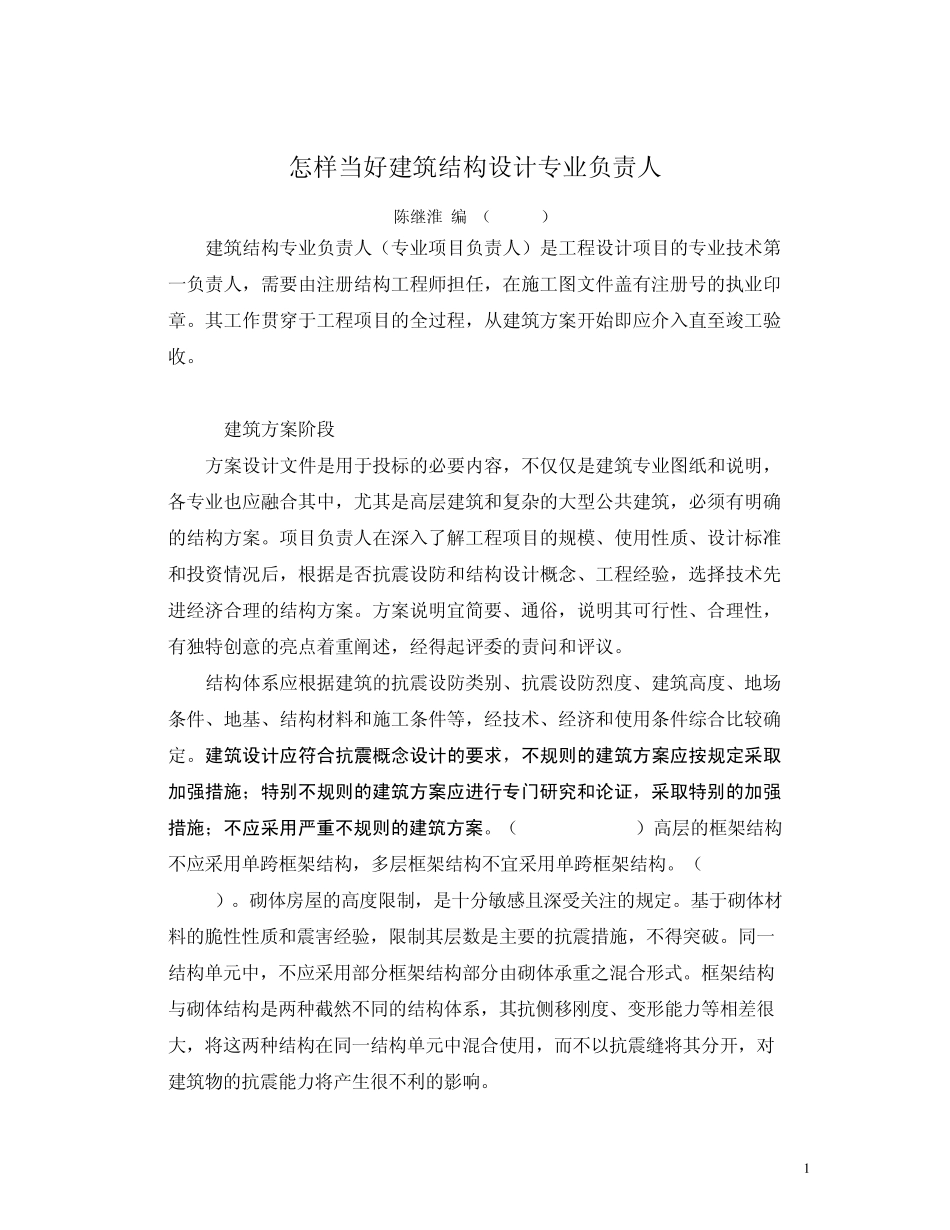 怎样当好结构负责人_第1页