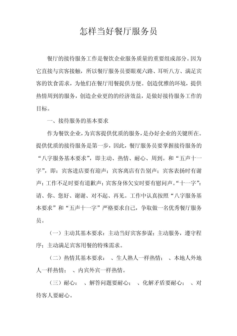 怎样当好餐厅服务员_第1页