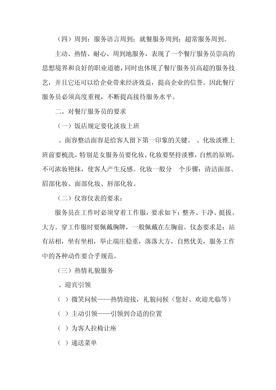 怎样当好餐厅服务员_第2页