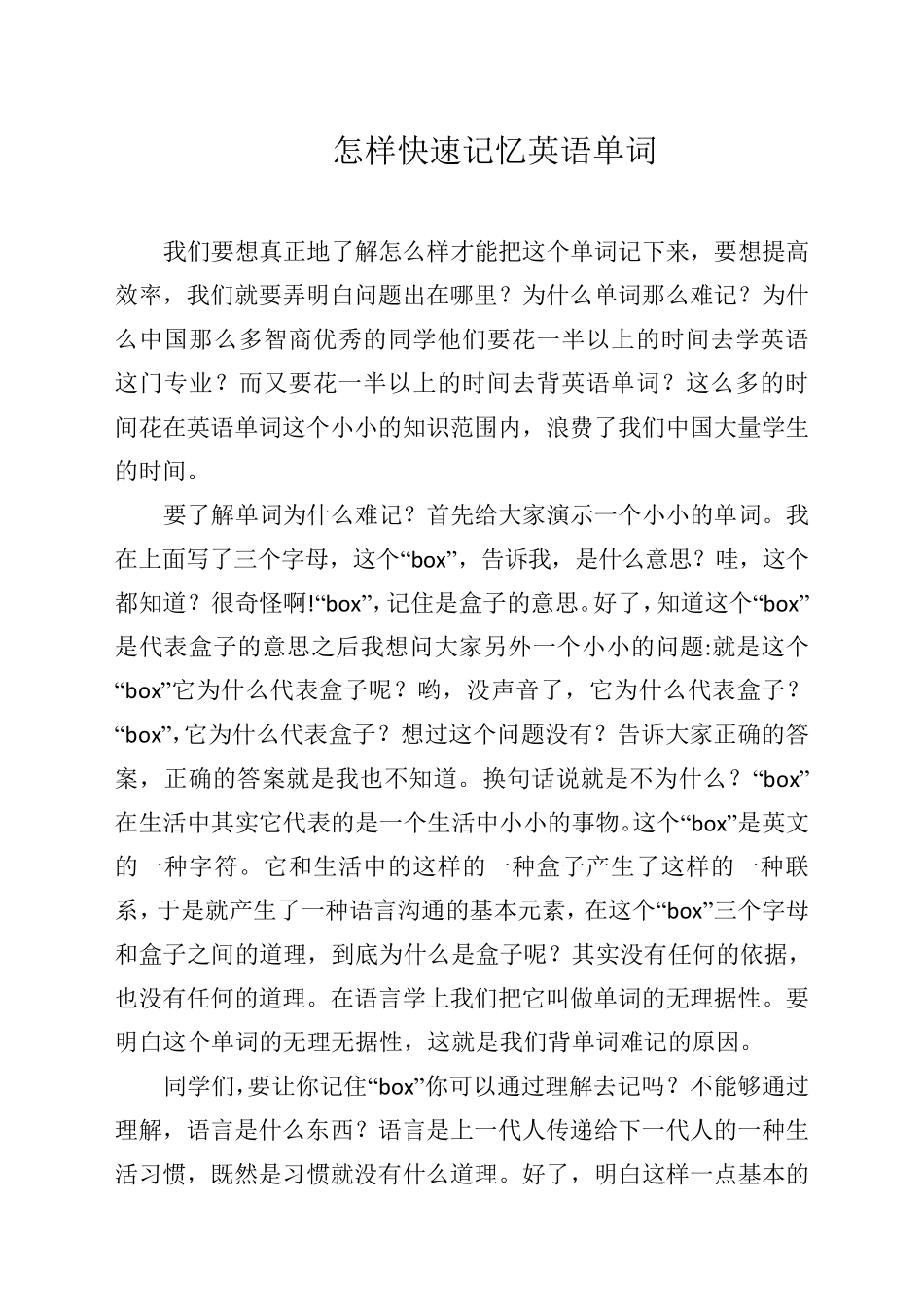 怎样快速记忆英语单词_第1页