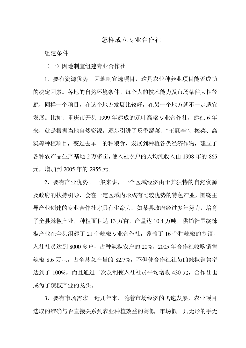 怎样成立专业合作社_第1页