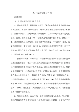 怎样成立专业合作社