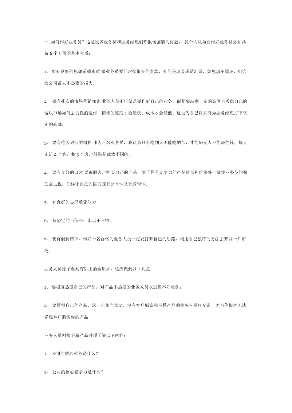 怎样才能做一个好的业务员？_第1页