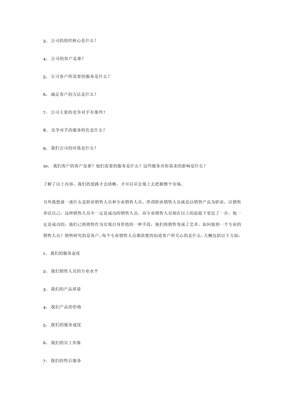 怎样才能做一个好的业务员？_第2页