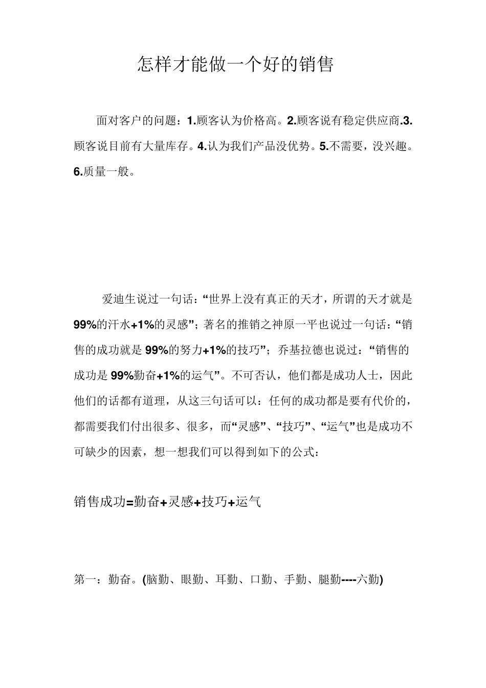 怎样才能做一个好的销售_第1页