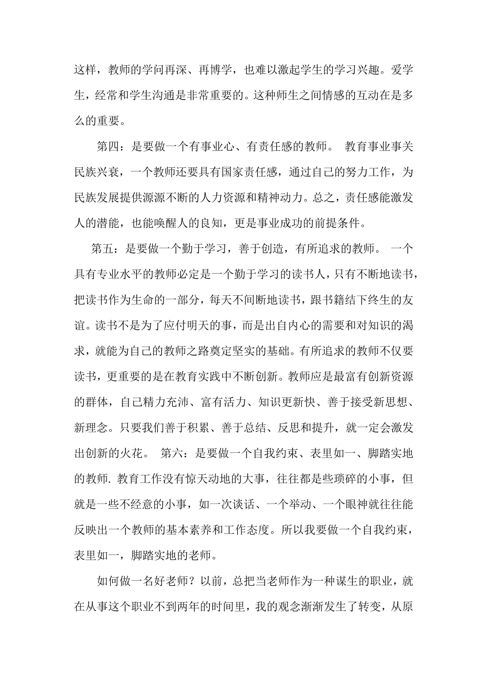 怎样才能做一名优秀教师_第2页