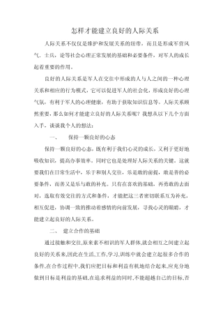 怎样才能建立良好的人际关系