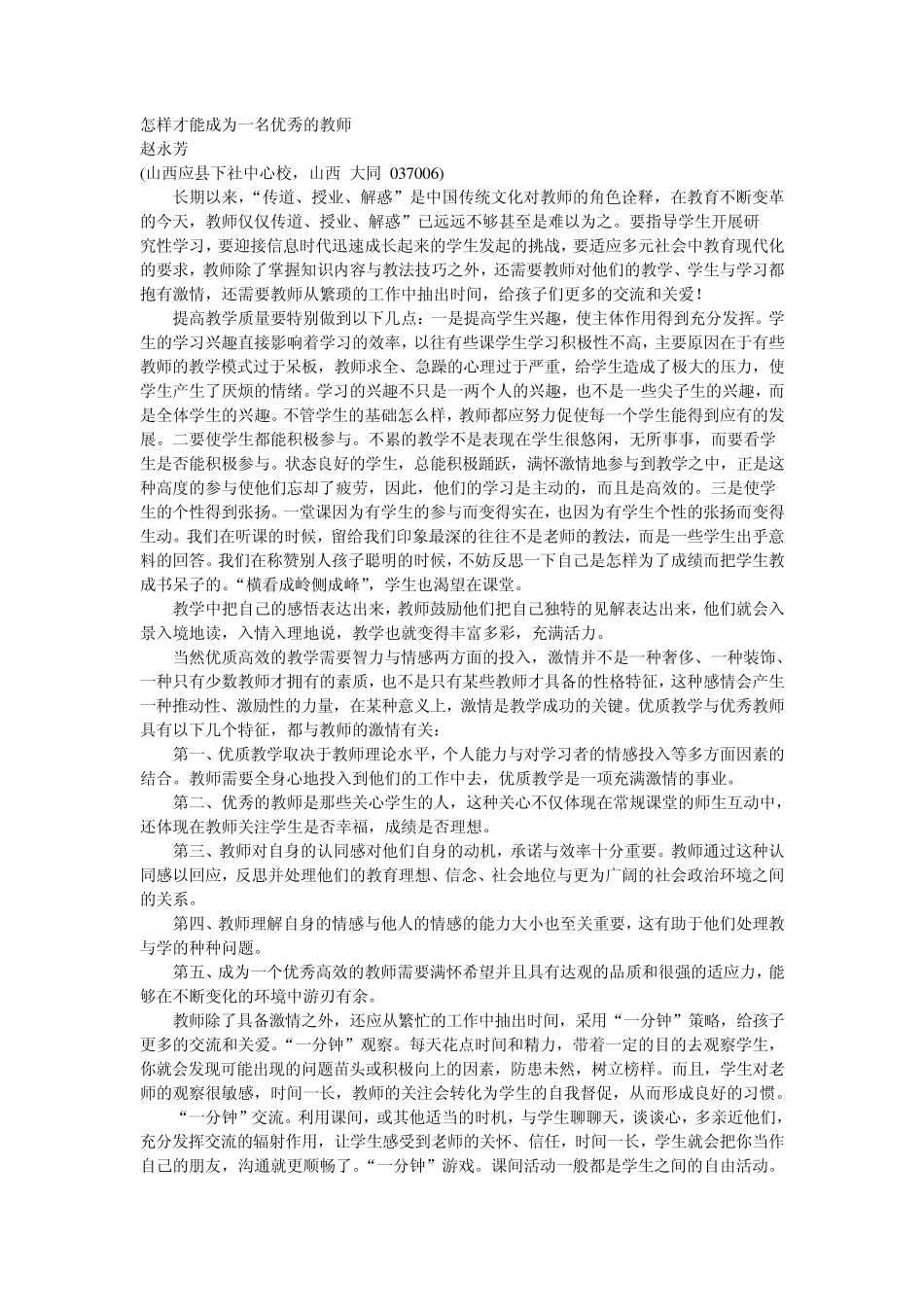 怎样才能成为一名优秀的教师_第1页