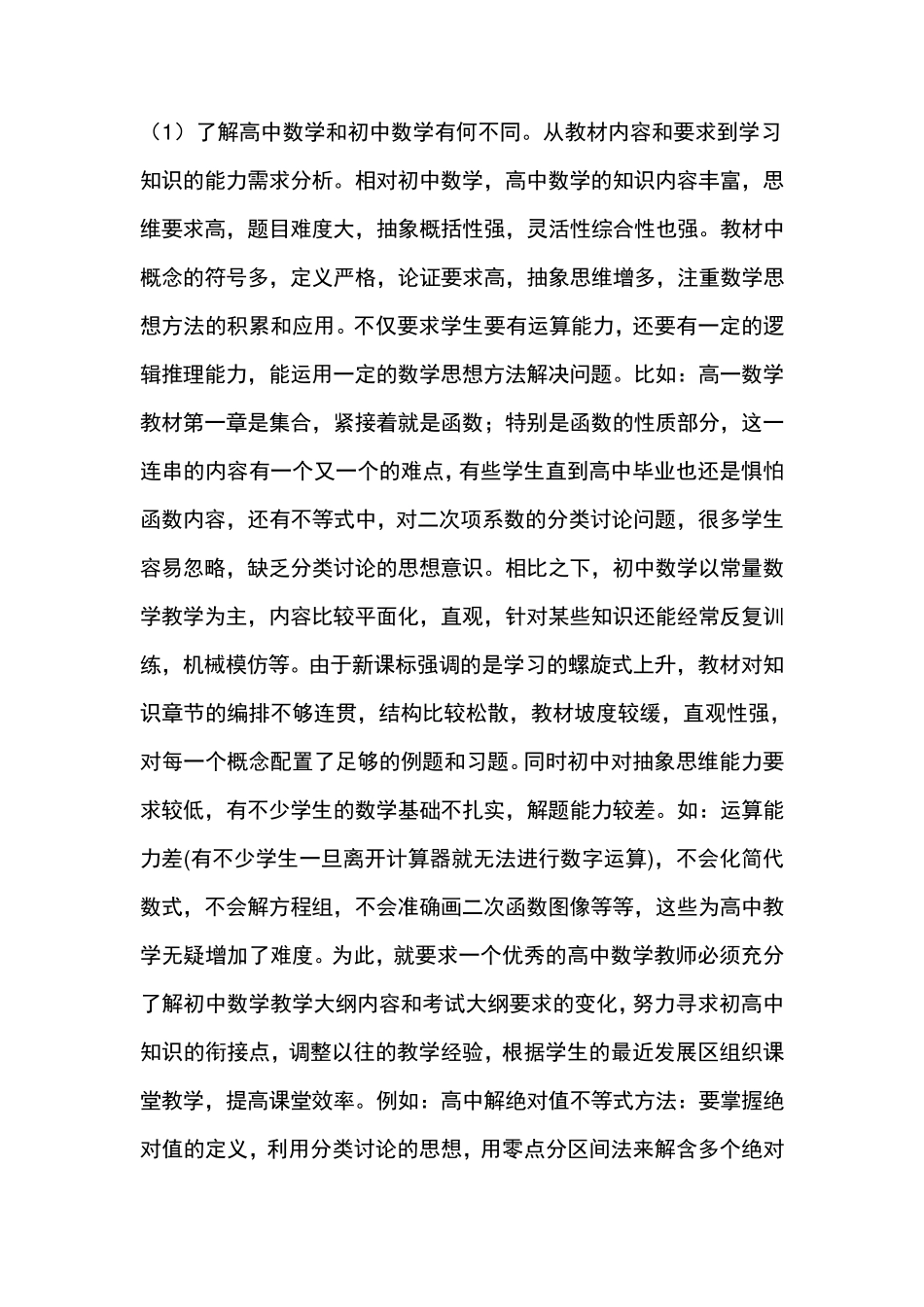怎样才能成为一名优秀的高中数学老师_第2页