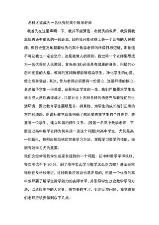 怎样才能成为一名优秀的高中数学老师
