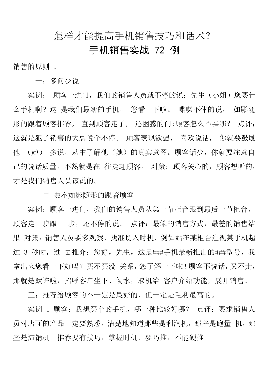 怎样才能提高手机销售技巧和话术_第1页