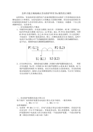 怎样才能正确地确认差动保护所用TA极性的正确性