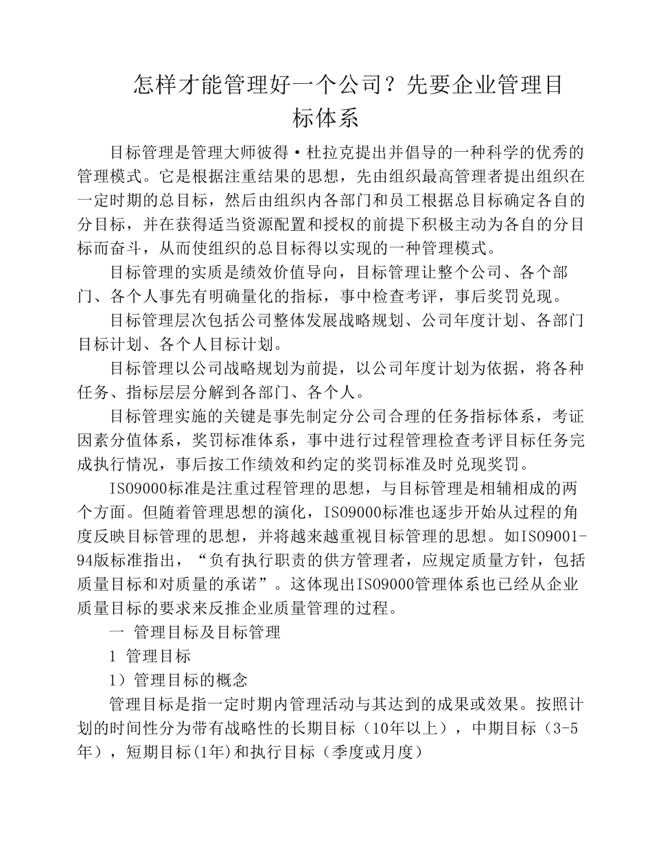 怎样才能管理好一个公司_第1页