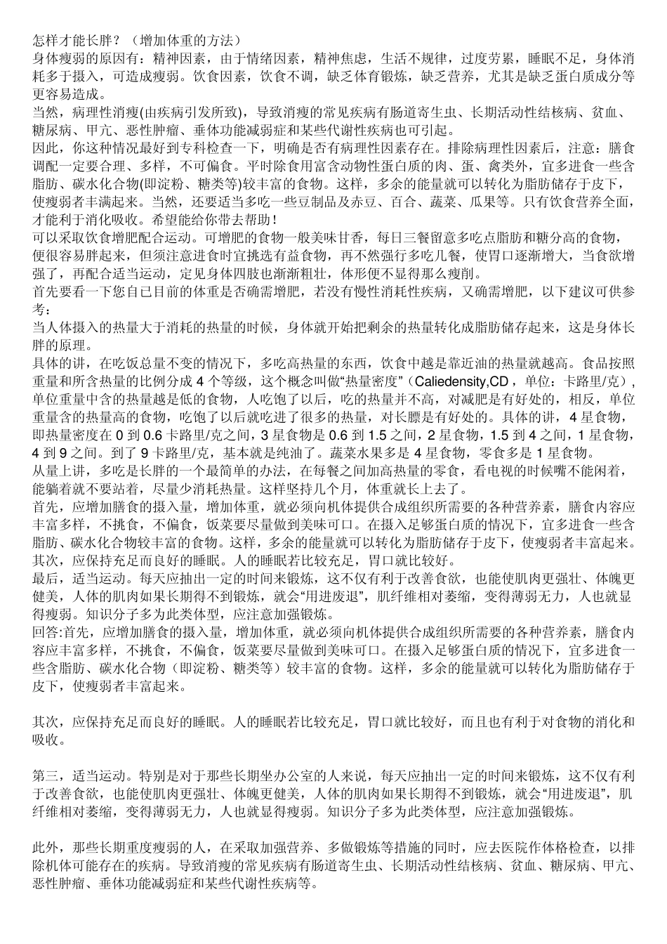 怎样才能长胖_第1页