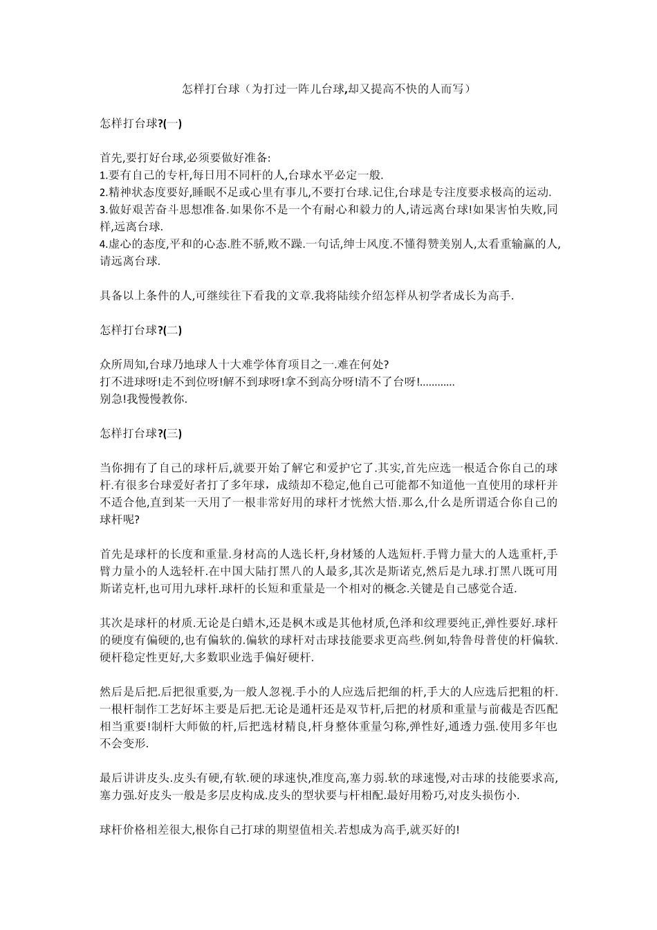 怎样打台球(为打过一阵儿台球,却又提高不快的人而写)_第1页