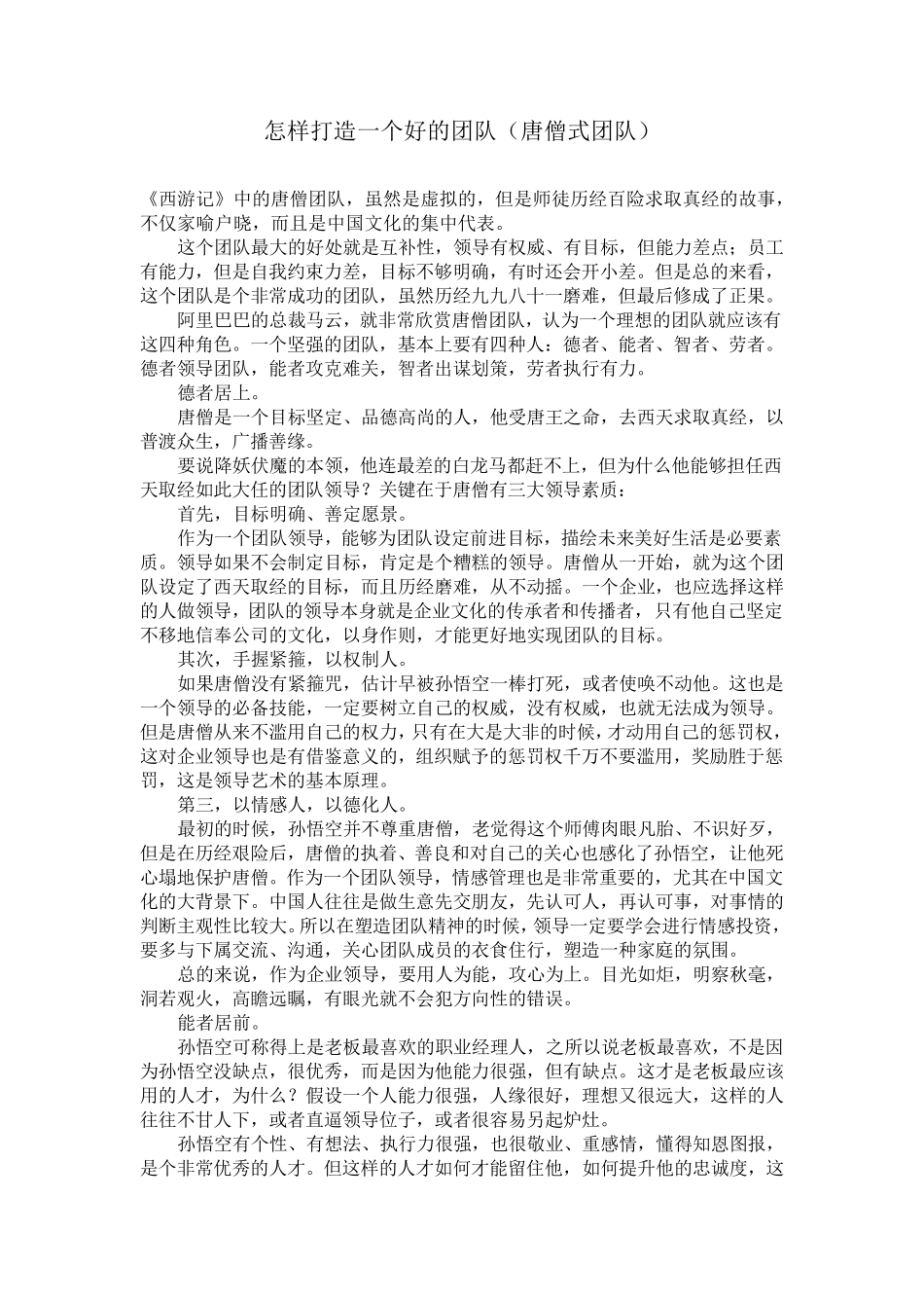 怎样打造一个好的团队_第1页