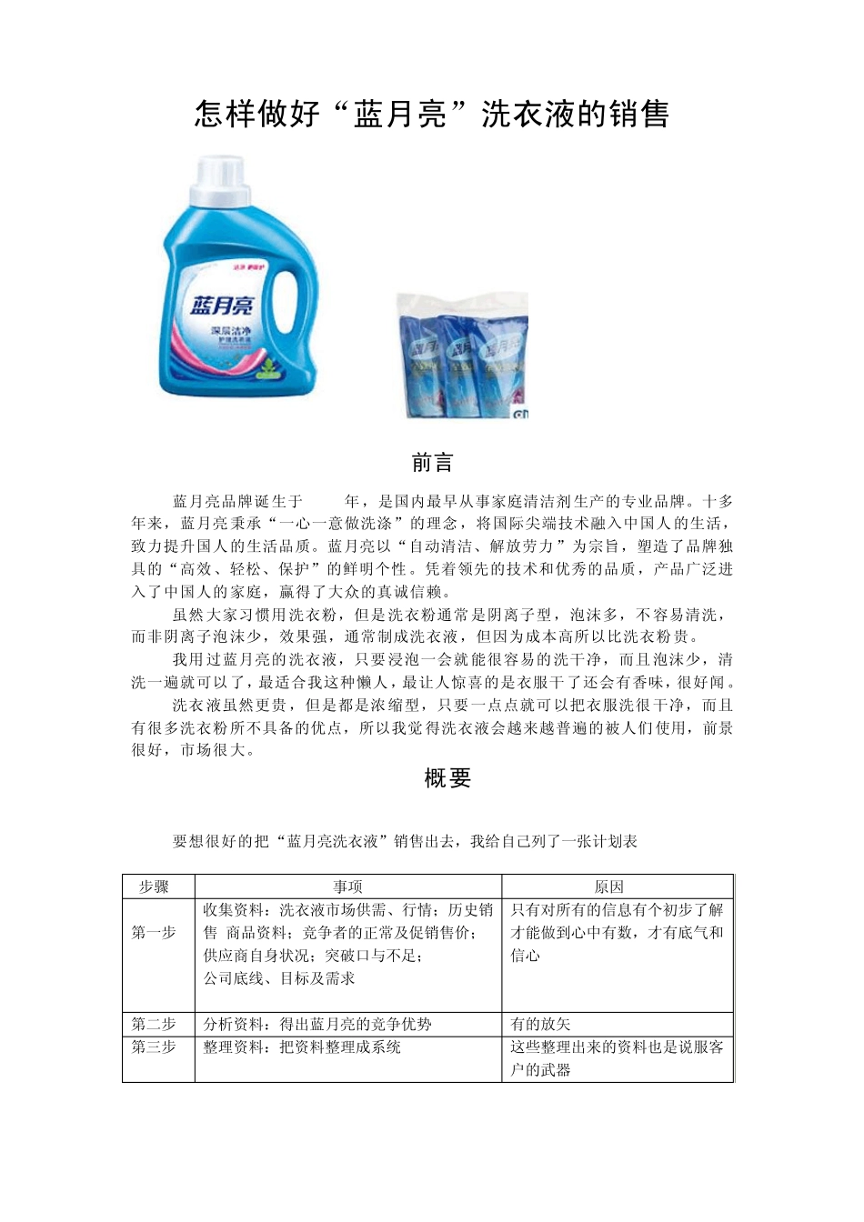 怎样把蓝月亮洗衣液销售出去_第1页