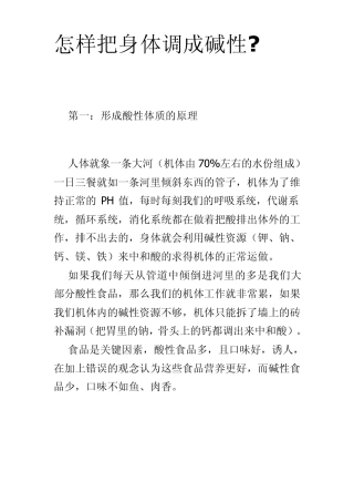 怎样把身体调整成碱性
