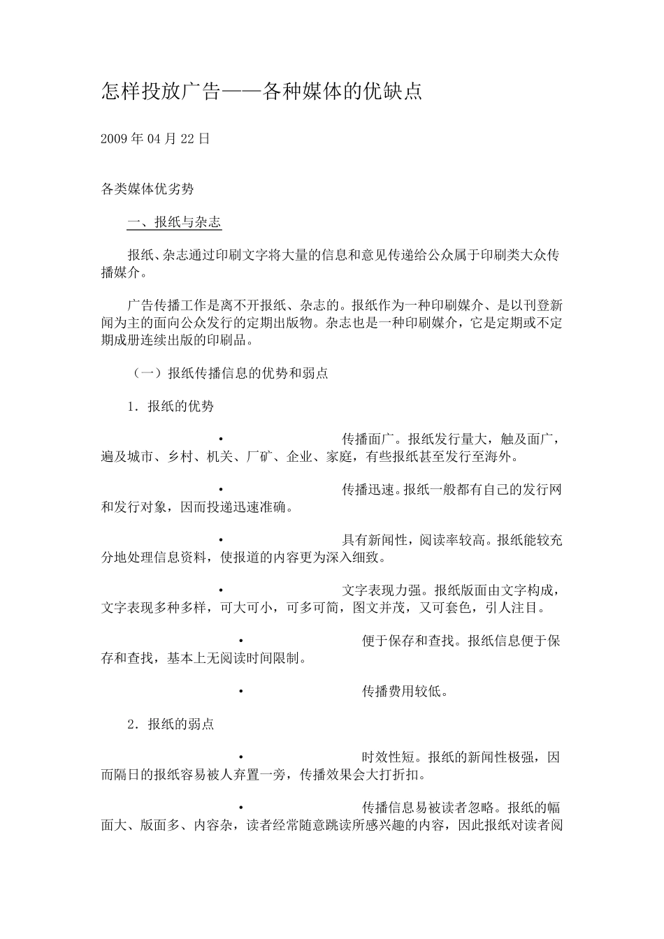 怎样投放广告——各种媒体的优缺点(内部文件)_第1页