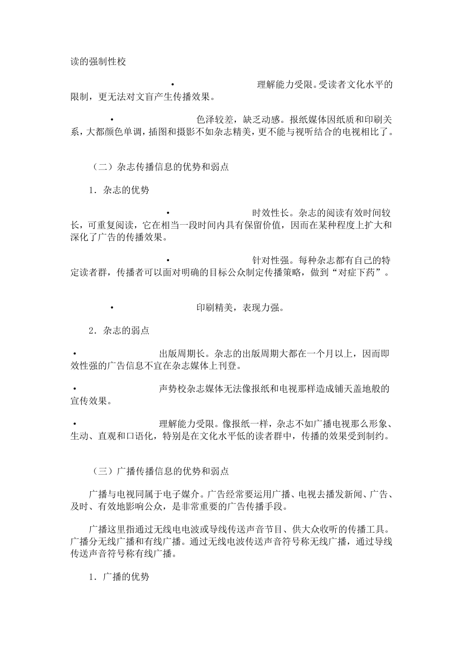 怎样投放广告——各种媒体的优缺点(内部文件)_第2页
