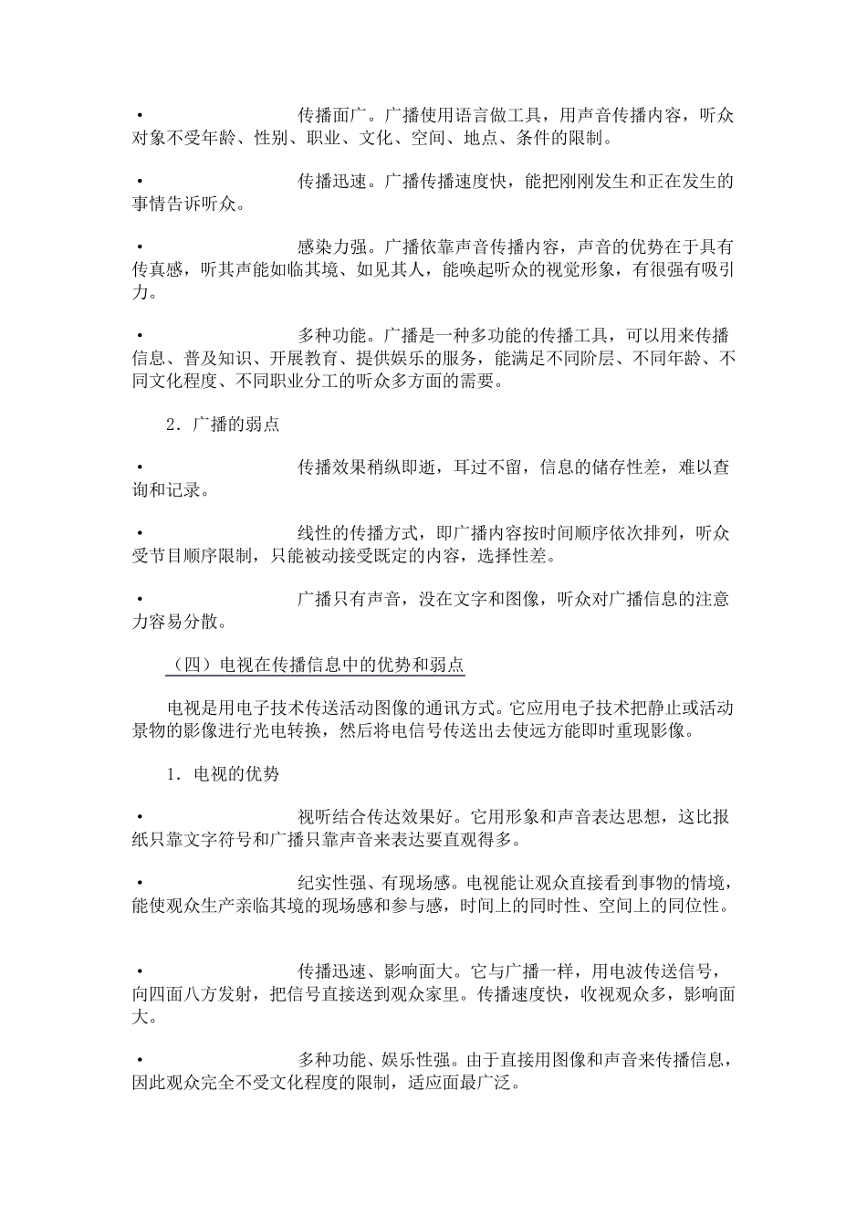 怎样投放广告——各种媒体的优缺点(内部文件)_第3页