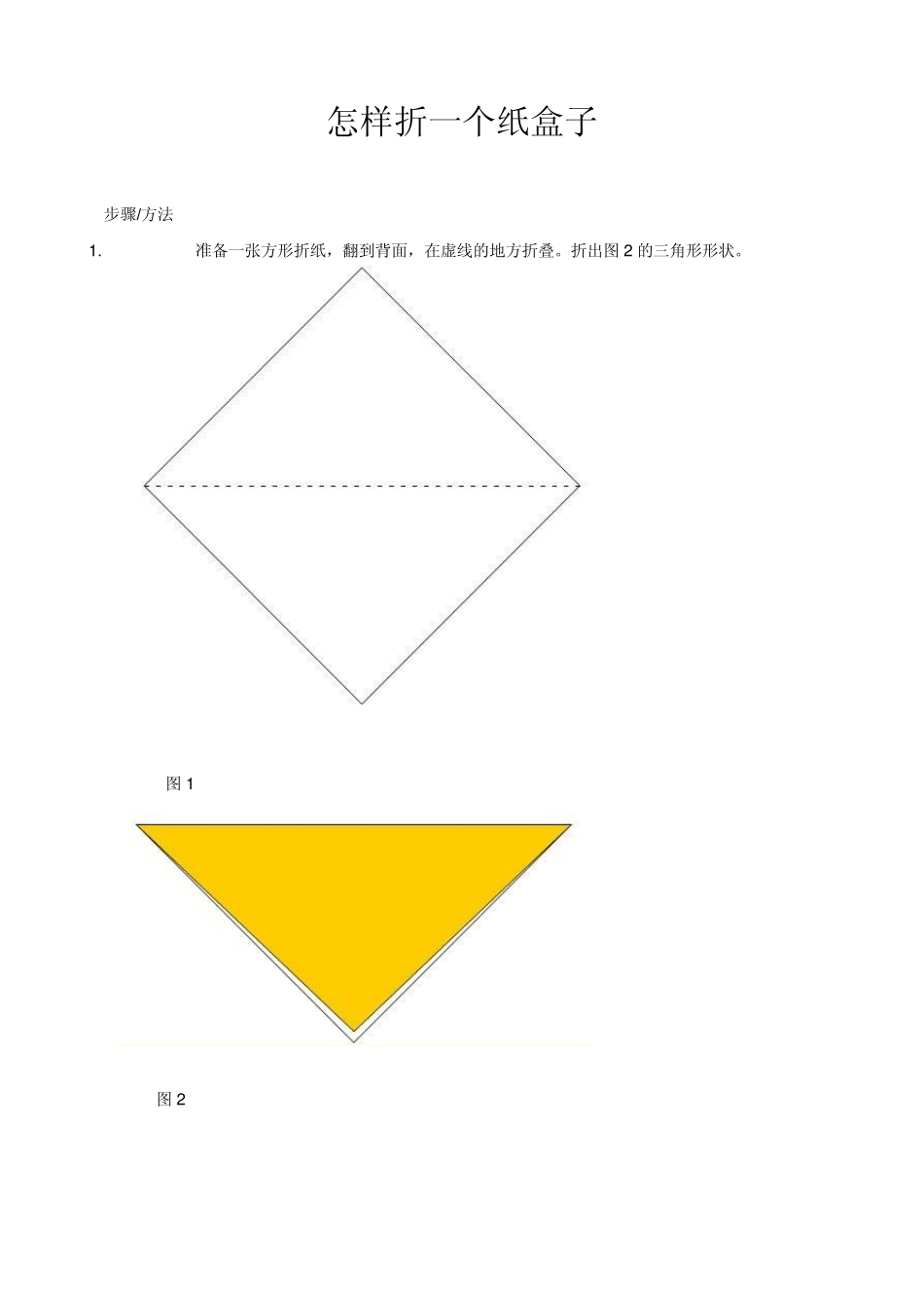 怎样折一个纸盒子_第1页
