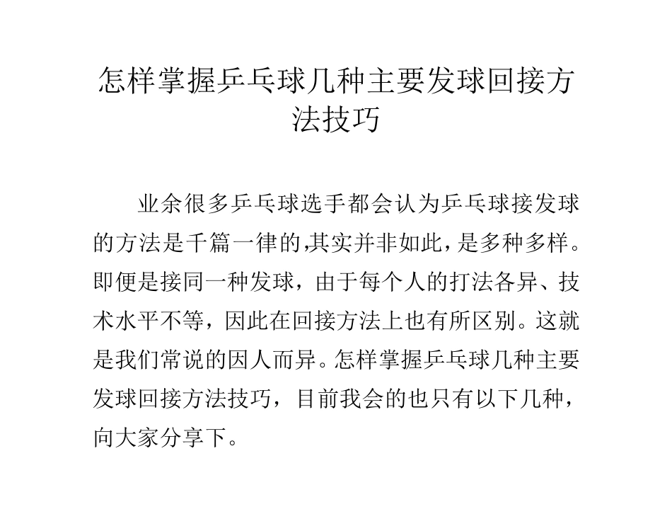 怎样掌握乒乓球几种主要发球回接方法技巧_第1页