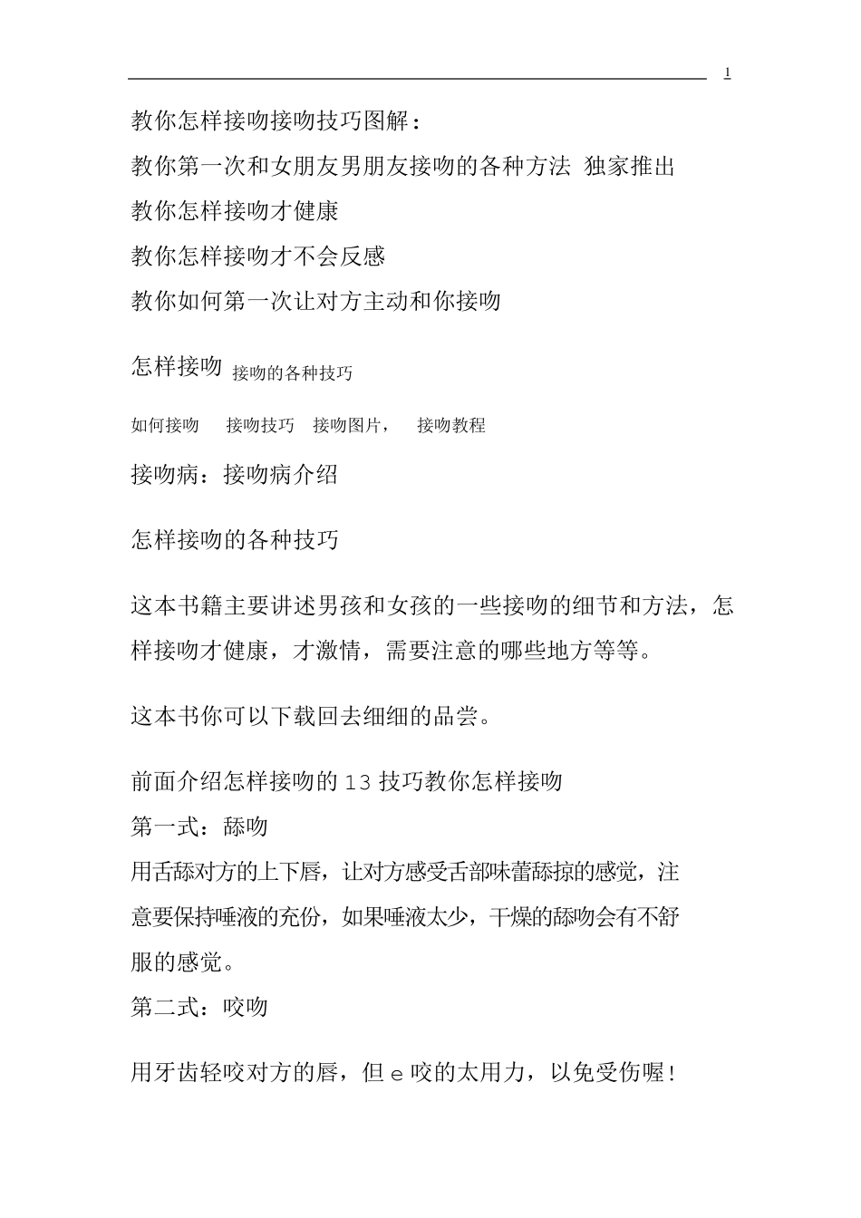 怎样接吻_怎么接吻_如何接吻_接吻技巧_经典接吻方法招式大全揭秘_第1页