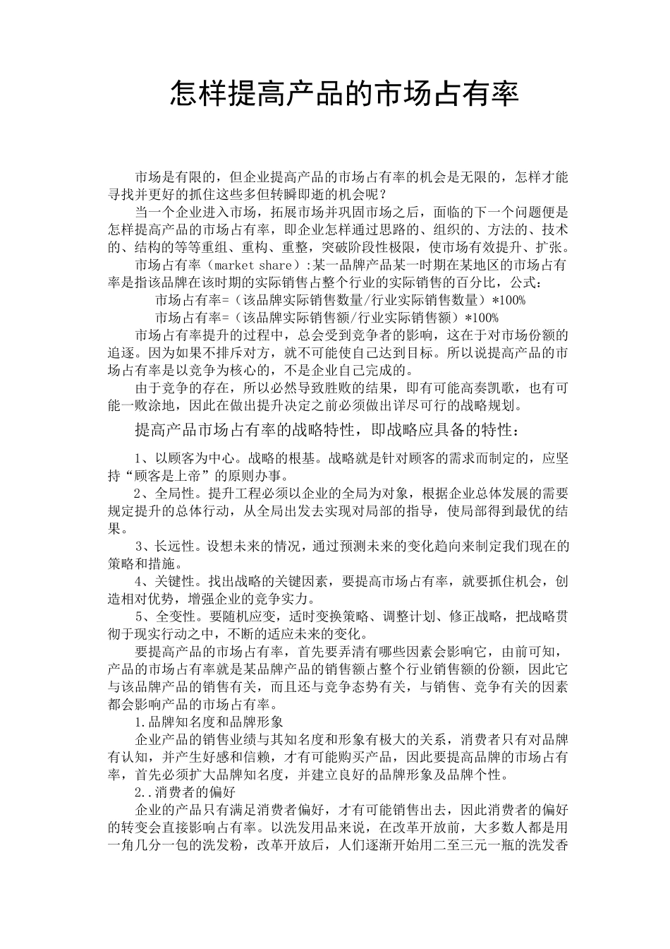 怎样提高产品的市场占有率_第1页