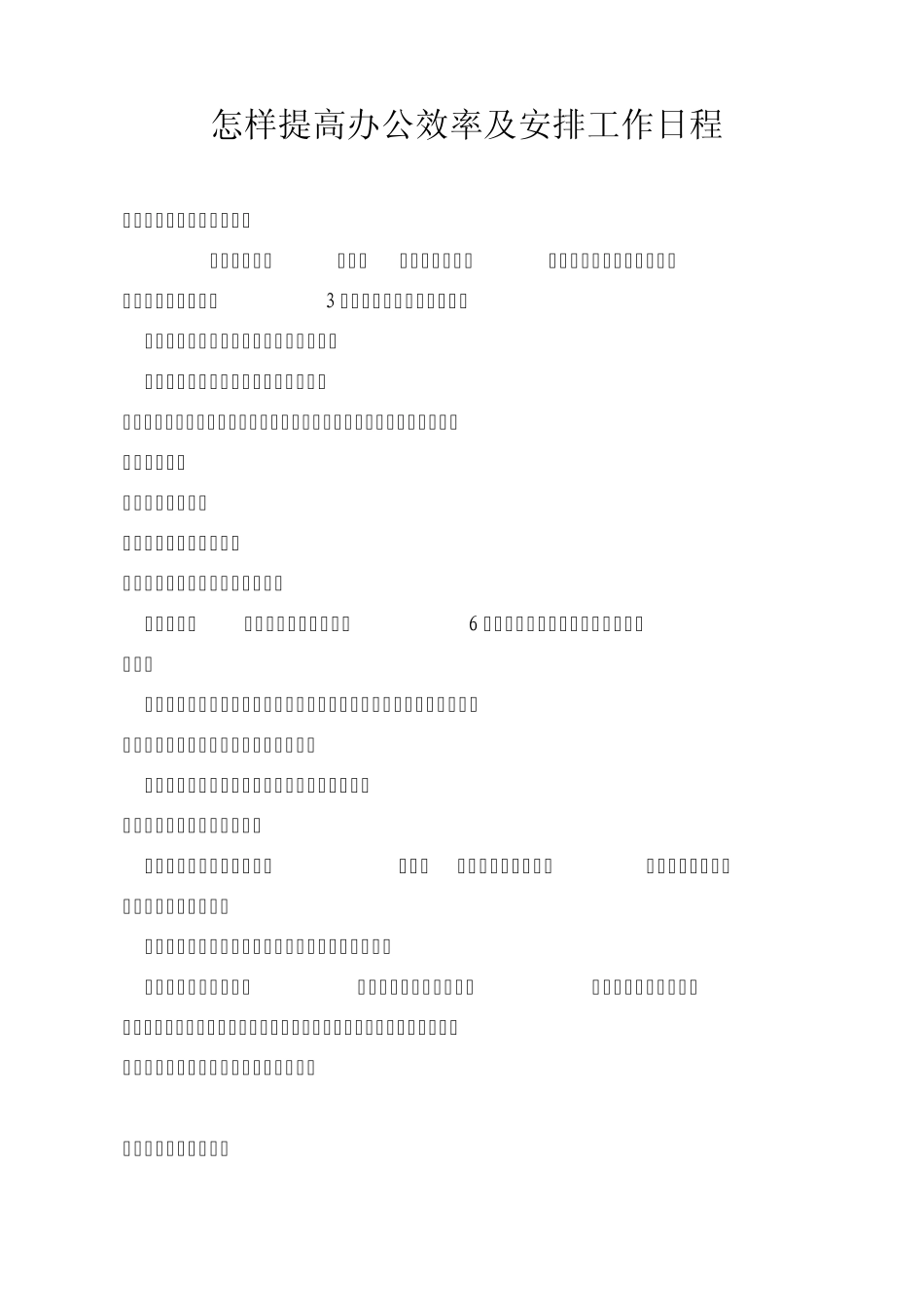 怎样提高办公效率及安排工作日程_第1页