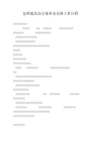 怎样提高办公效率及安排工作日程