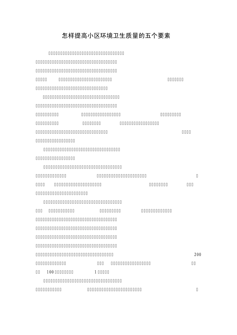 怎样提高小区环境卫生质量的五个要素_第1页
