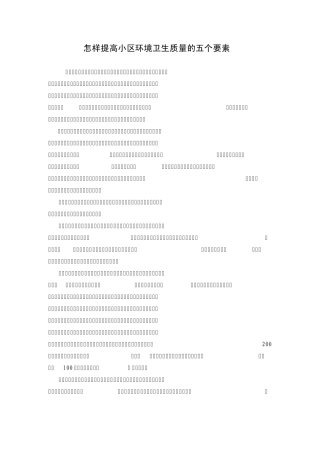 怎样提高小区环境卫生质量的五个要素