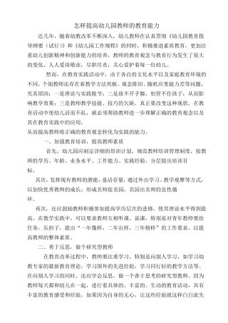 怎样提高幼儿园教师的教育能力