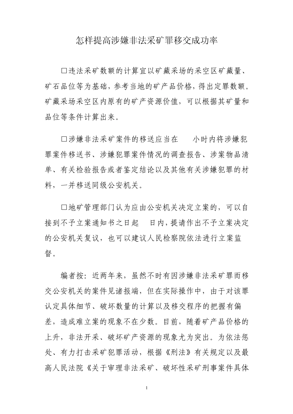 怎样提高涉嫌非法采矿罪移交成功率_第1页