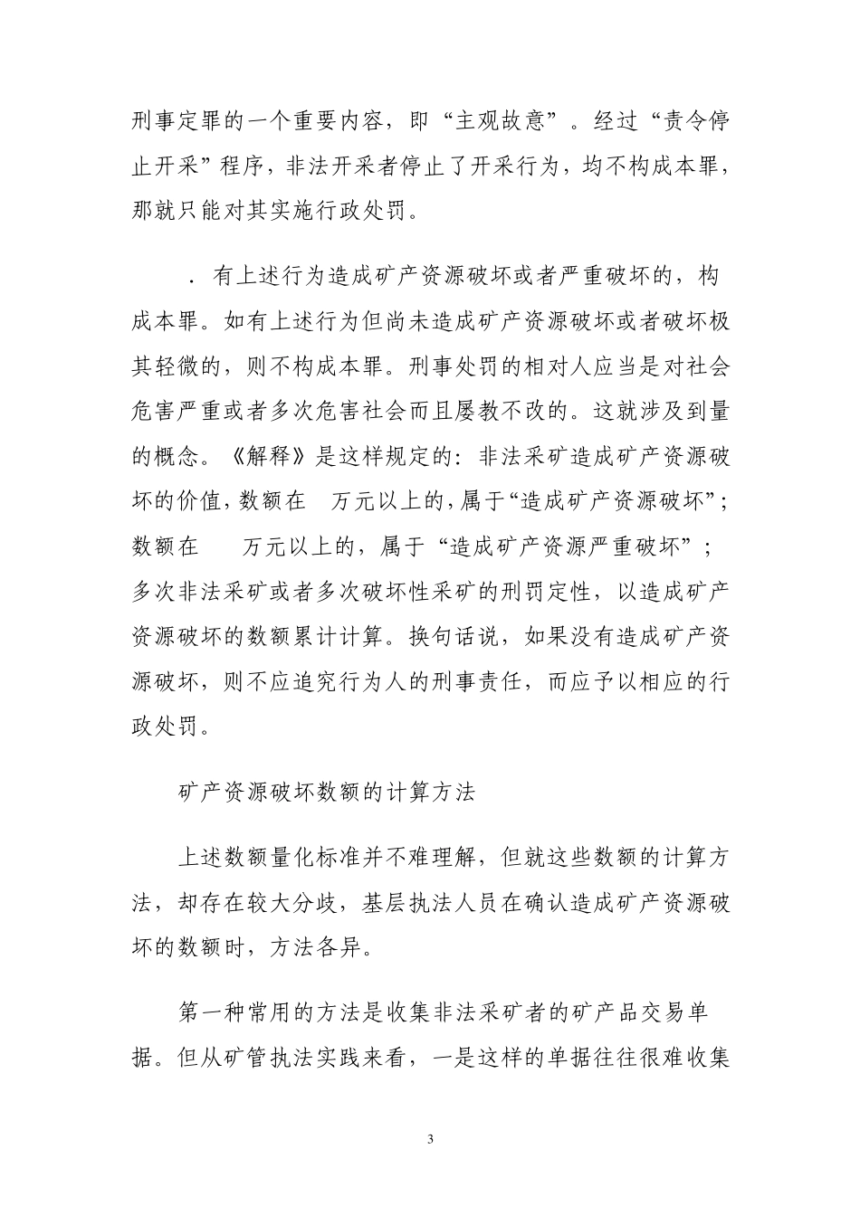 怎样提高涉嫌非法采矿罪移交成功率_第3页