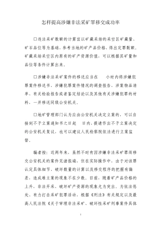 怎样提高涉嫌非法采矿罪移交成功率
