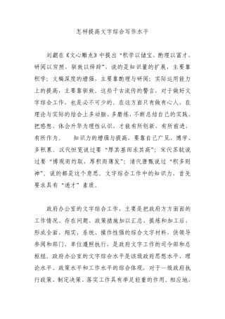 怎样提高文字综合写作水平