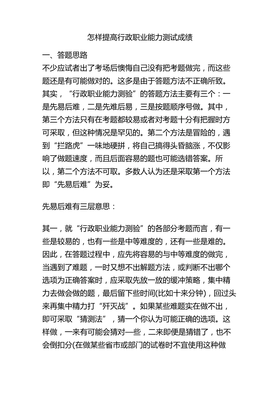 怎样提高行政职业能力测试成绩_第1页
