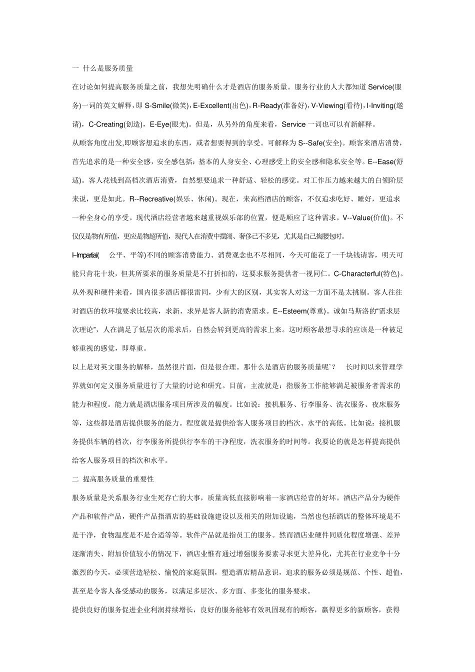 怎样提高酒店服务质量_第1页