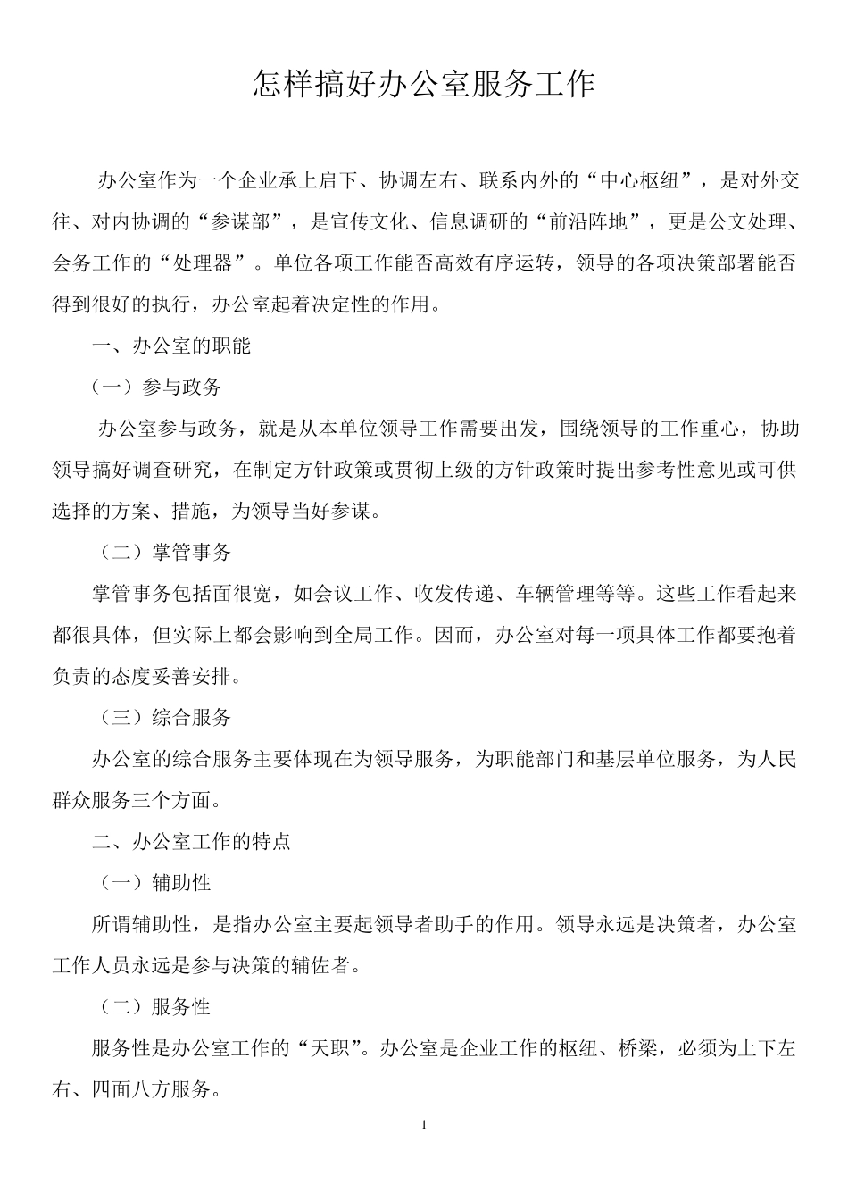 怎样搞好办公室服务工作_第1页