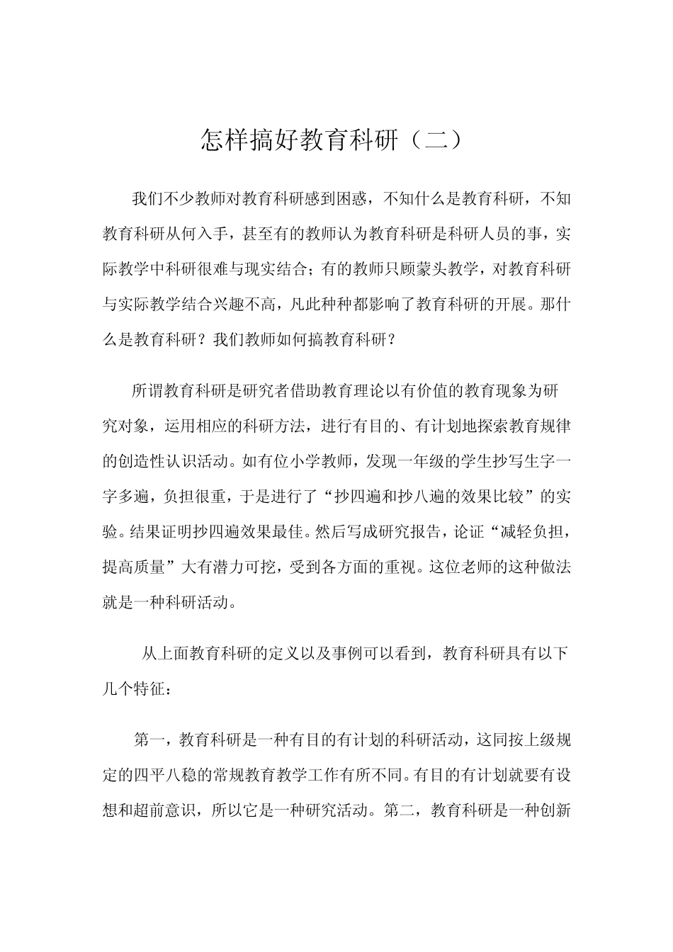 怎样搞好教育科研_第1页
