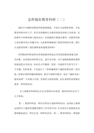 怎样搞好教育科研
