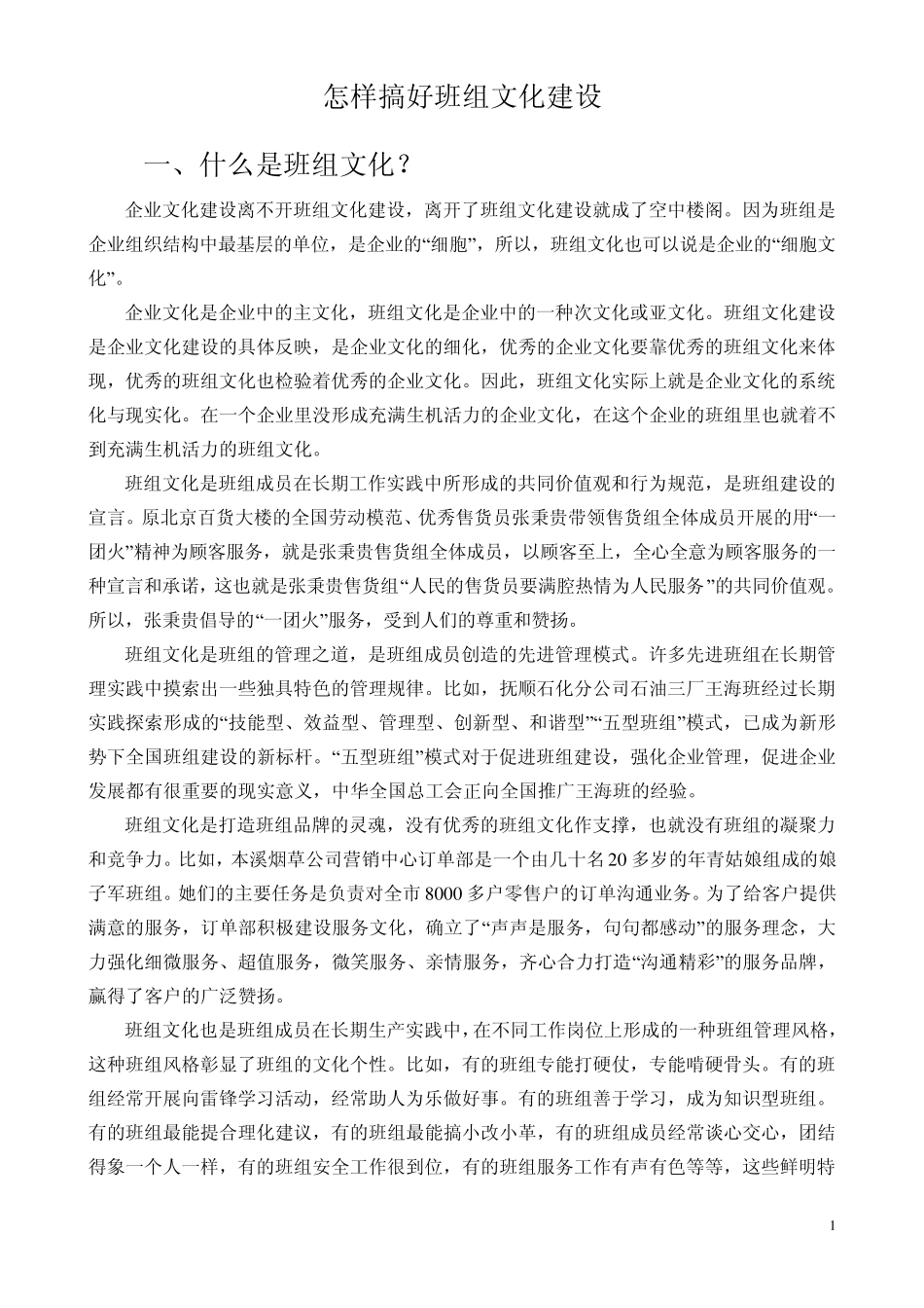 怎样搞好班组文化建设_第1页